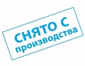 Снято с производства Снято с производства